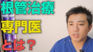 根管治療の専門医とは？【大阪市都島区の歯医者 アスヒカル歯科】